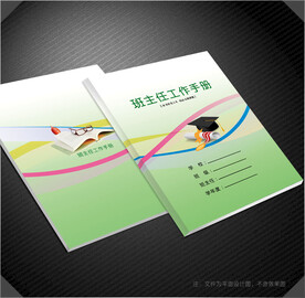班主任工作手册
