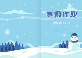 寒假作业封面封皮