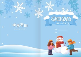 寒假作业封面封皮