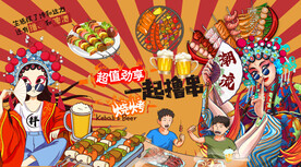 国潮烧烤串串香背景墙