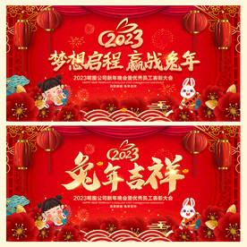 2023兔年年会背景