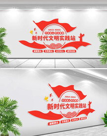 新时代文明实践站