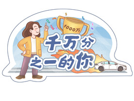 异形举牌 KT举牌  千万之一