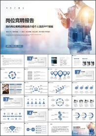 岗位竞聘报告PPT