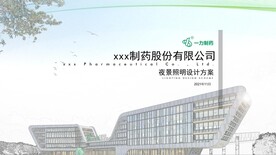 制药公司亮化照明汇报PPT