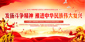 发扬斗争精神展板