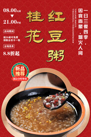 桂花红豆粥