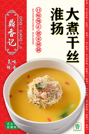 淮扬大煮干丝