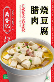 腊肉烧豆腐