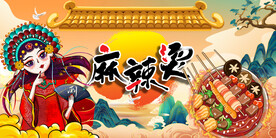 麻辣烫背景墙