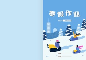 寒假作业封面封皮