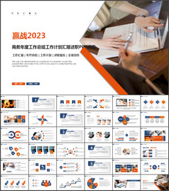 2023年终总结汇报PPT模板