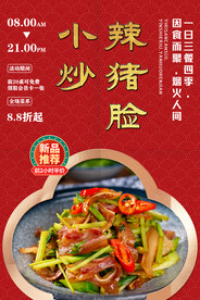 小炒辣猪脸