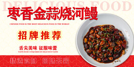 枣香金蒜烧河鳗