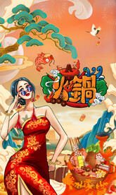国潮火锅