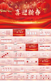 红色喜庆迎新春春节晚会年会PP