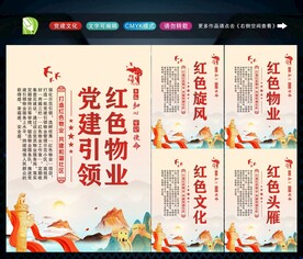 党建引领红色物业