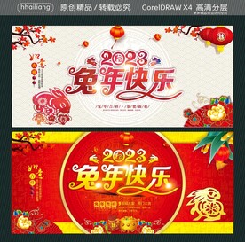 兔年快乐2023