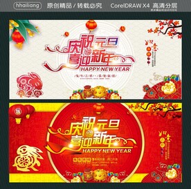 庆祝元旦喜迎新年