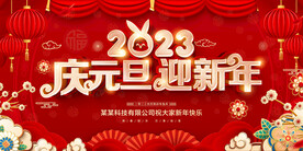 2023兔年庆元旦