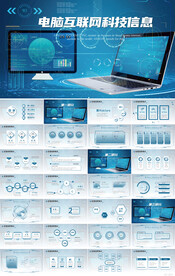 蓝色电脑互联网科技信息PPT