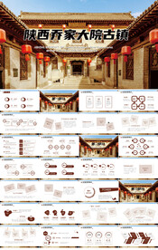 陕西乔家大院古镇介绍PPT模板