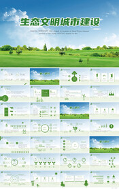 绿色清新生态文化城市建设PPT