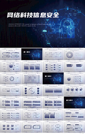 蓝色网络科技信息安全宣传PPT