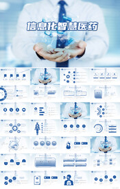 蓝色信息化智慧医疗医药PPT