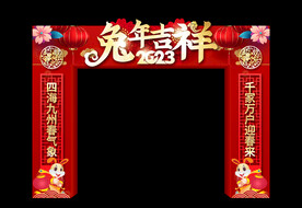 兔年吉祥拱门