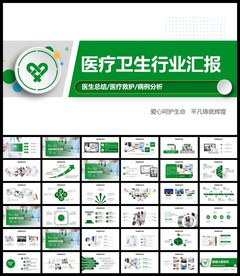 医疗卫生PPT