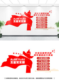 五星党支部文化墙