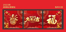 新年玻璃贴