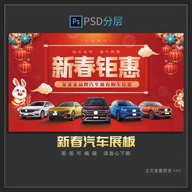 春节汽车展板