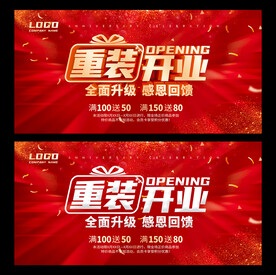 重装开业