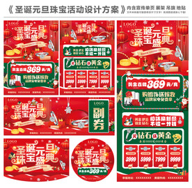 圣诞元旦珠宝活动