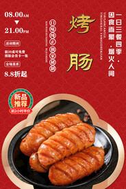 烤肠