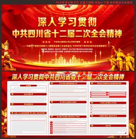 四川省第十二届委员会第二次全体