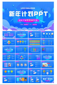 新年活动计划ppt