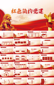 红色简约党支部党建党政ppt