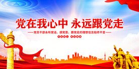 党在我心中永远跟党走
