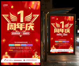 1周年庆