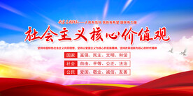 社会主义核心价值观展板