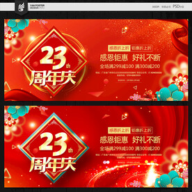 23周年庆