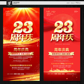 23周年庆