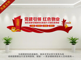 党建引领 红色物业
