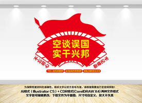 空谈误国 实干兴邦