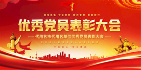 优秀党员表彰大会展板