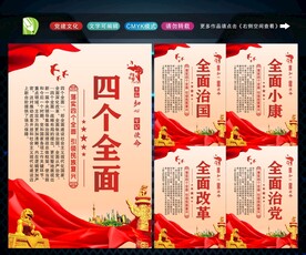 四个全面展板
