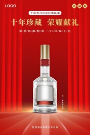 红色喜庆十年珍藏献礼白酒海报